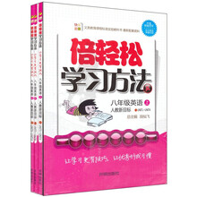 倍轻松学习方法:8年级英语(上)(套装共3册)(人教新目标)