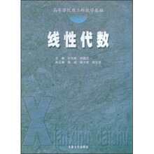 高等学校理工科数学基础:线性代数