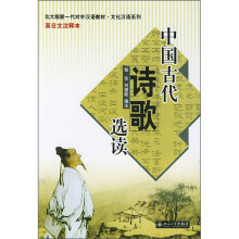北大版新一代对外汉语教材·文化汉语系列:中国古代诗歌选读(英日文注释本)