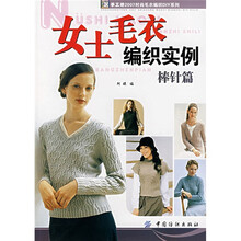 女士毛衣编织实例（棒针篇）