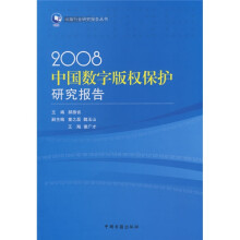 2008中国数字版权保护研究报告