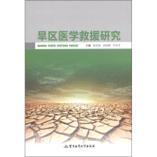 旱区医学救援研究
