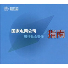 国家电网公司履行社会责任指南