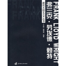 弗兰克·劳埃德·赖特