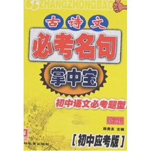 古诗文必考名句掌中宝（初中应考版）