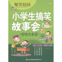 爆笑校园·小学生搞笑故事会：嘻哈大本营