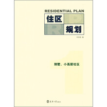 住区规划1：别墅、小高层社区
