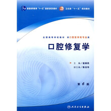 普通高等教育“十一五”国家级规化教材·全国高等学校教材：口腔修复学
