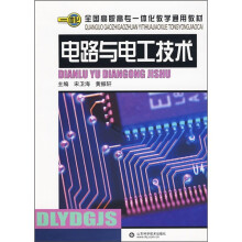 全国高职高专一体化教学通用教材：电路与电工技术