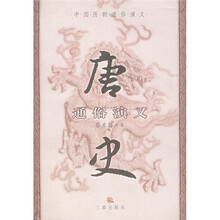 唐史通俗演义