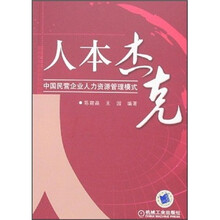 人本杰克:中国民营企业人力资源管理模式