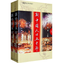 新中国人口五十年(套装上下册)