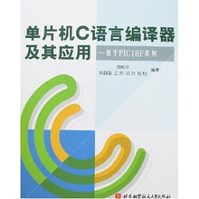 单片机C语言编译器及其应用:基于PIC18F系列