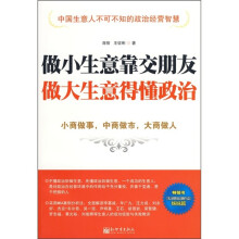 做小生意靠交朋友 做大生意得懂政治