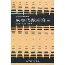 初等代数研究（上）