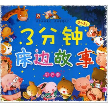 3分钟床边故事（0～3岁）（彩云卷）
