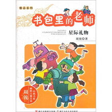 书包里的老师：星际礼物
