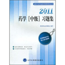 2011药学（中级）题集（免费赠送55元网上学习费用）