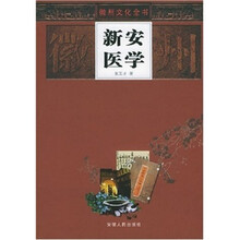 新安医学