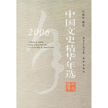 2006中国文史精华年选