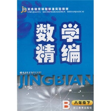 数学精编（8年级下）B