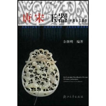 中国古玉器图鉴:唐宋玉器