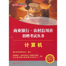 2011-2012商业银行农村信用社招聘考试丛书:计算机