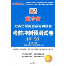 2011中公版考前冲刺预测试卷·辽宁公务员考试：申论（赠送价值150元的图书增值卡）