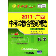 春雨教育·考必胜（第1辑）·2011广西中考试卷（含答案）精选：化学（14地市卷）