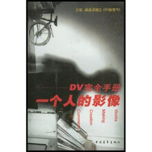 一个人的影像（DV完全手册）