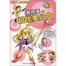 教你画超优美少女（附光盘）