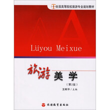 全国高等院校旅游专业规划教材:旅游美学(第2版)