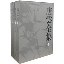 唐云全集（全4册）