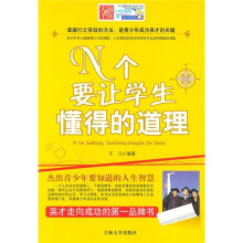 N个要让学生懂得的道理
