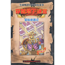 冒险奇遇记:穿越地下迷宫