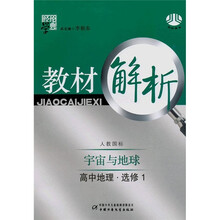 经纶学典教材解析:高中地理(选修1)(人教国标)(宇宙与地球)