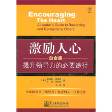 激励人心：提升领导力的必要途径（白金版）
