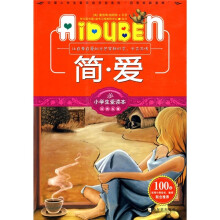 小学生爱读本·经典名著：简·爱