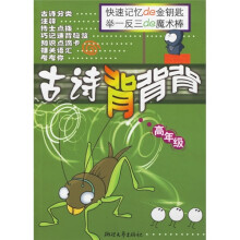 小学生语文素质培养丛书:古诗背背背(高年级)