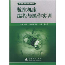数控机床编程与操作实训