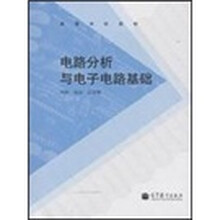 高等学校教材：电路分析与电子电路基础