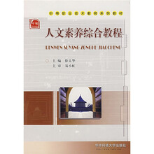 中等职业技术教育系列教材：人文素养综合教程
