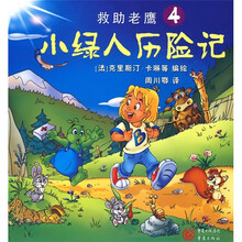 小绿人历险记4：救助老鹰