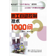 电力生产“1000个为什么”系列书·火力发电厂CBE模块式培训教材:热工自动控制技术1000问