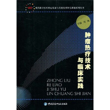 肿瘤热疗技术与临床实践