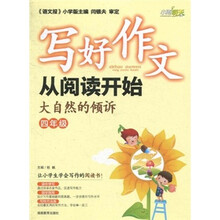 写好作文从阅读开始：大自然的倾诉（4年级）