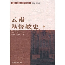 云南基督教史
