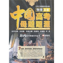 王后雄高考教辅系列丛书：中国高考母题题源（物理A版）（2012新课标高考必备）
