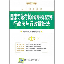 2011年国家司法考试命题精要详解实练：行政法与行政诉讼法