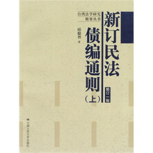 新订民法债编通则（上）